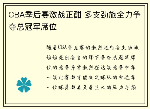 CBA季后赛激战正酣 多支劲旅全力争夺总冠军席位