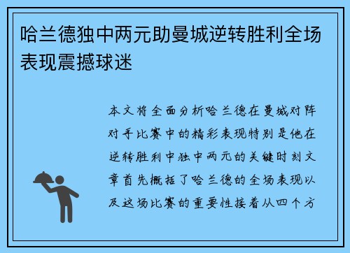 哈兰德独中两元助曼城逆转胜利全场表现震撼球迷