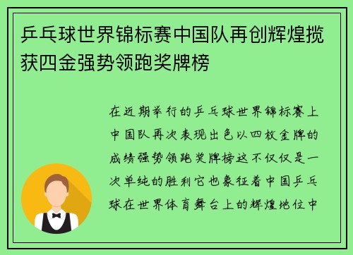 乒乓球世界锦标赛中国队再创辉煌揽获四金强势领跑奖牌榜