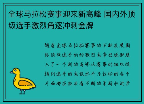 全球马拉松赛事迎来新高峰 国内外顶级选手激烈角逐冲刺金牌