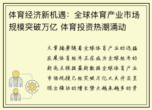 体育经济新机遇：全球体育产业市场规模突破万亿 体育投资热潮涌动
