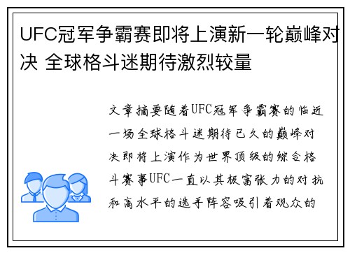 UFC冠军争霸赛即将上演新一轮巅峰对决 全球格斗迷期待激烈较量