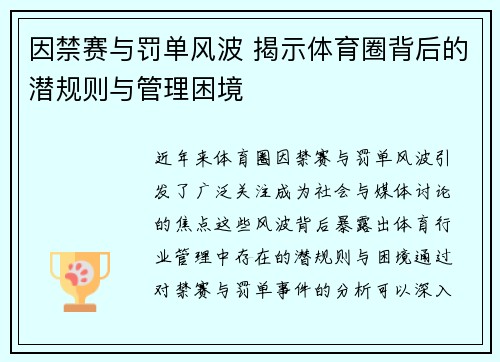 因禁赛与罚单风波 揭示体育圈背后的潜规则与管理困境
