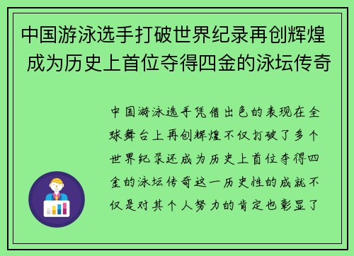 中国游泳选手打破世界纪录再创辉煌 成为历史上首位夺得四金的泳坛传奇