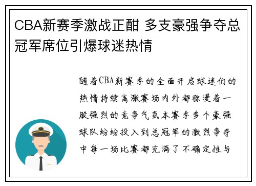 CBA新赛季激战正酣 多支豪强争夺总冠军席位引爆球迷热情