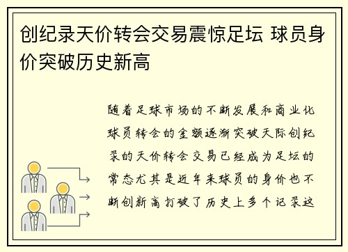 创纪录天价转会交易震惊足坛 球员身价突破历史新高