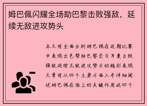 姆巴佩闪耀全场助巴黎击败强敌，延续无敌进攻势头