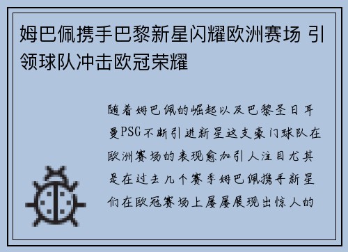 姆巴佩携手巴黎新星闪耀欧洲赛场 引领球队冲击欧冠荣耀