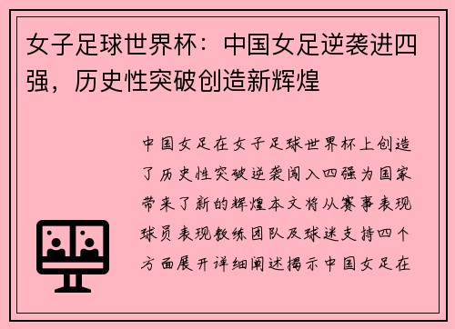女子足球世界杯：中国女足逆袭进四强，历史性突破创造新辉煌