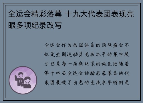 全运会精彩落幕 十九大代表团表现亮眼多项纪录改写