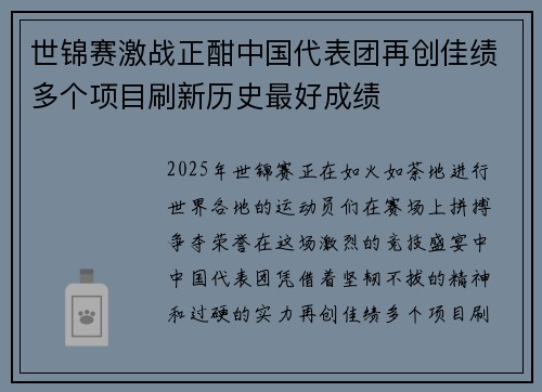 世锦赛激战正酣中国代表团再创佳绩多个项目刷新历史最好成绩