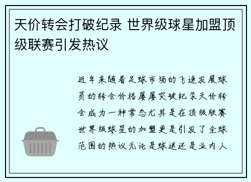 天价转会打破纪录 世界级球星加盟顶级联赛引发热议