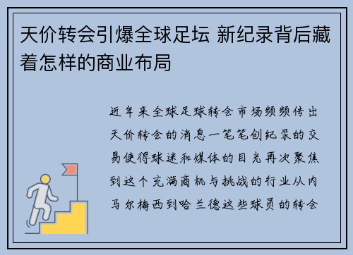 天价转会引爆全球足坛 新纪录背后藏着怎样的商业布局