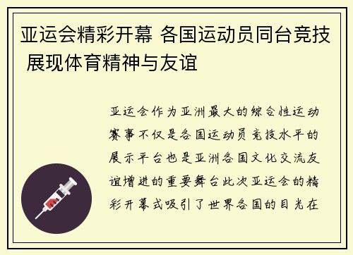 亚运会精彩开幕 各国运动员同台竞技 展现体育精神与友谊