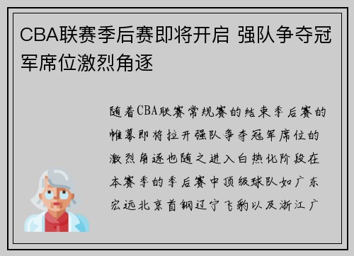 CBA联赛季后赛即将开启 强队争夺冠军席位激烈角逐