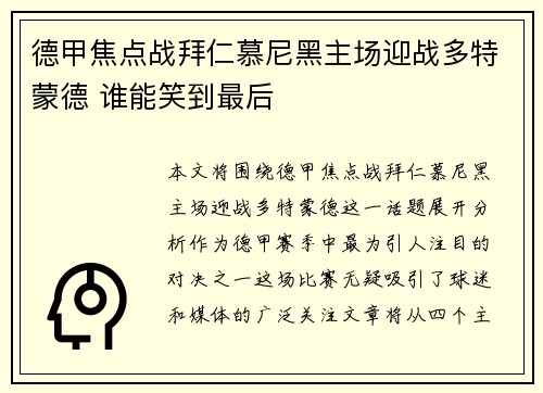 德甲焦点战拜仁慕尼黑主场迎战多特蒙德 谁能笑到最后