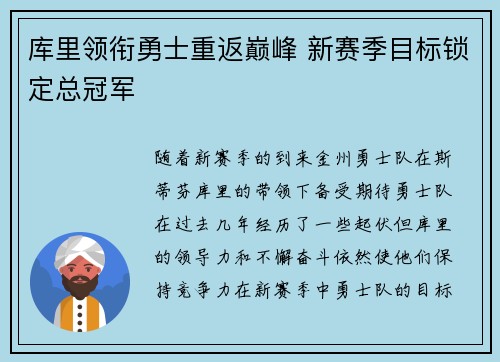 库里领衔勇士重返巅峰 新赛季目标锁定总冠军