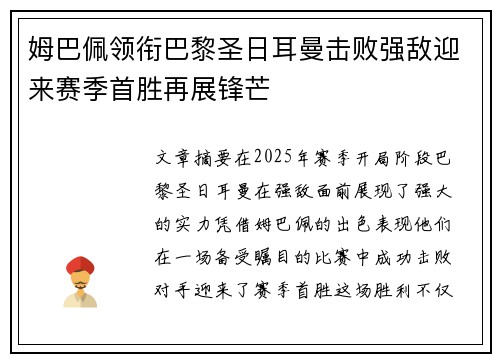姆巴佩领衔巴黎圣日耳曼击败强敌迎来赛季首胜再展锋芒