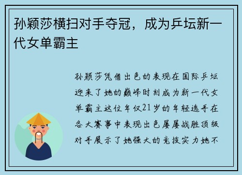 孙颖莎横扫对手夺冠，成为乒坛新一代女单霸主