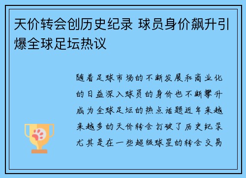 天价转会创历史纪录 球员身价飙升引爆全球足坛热议