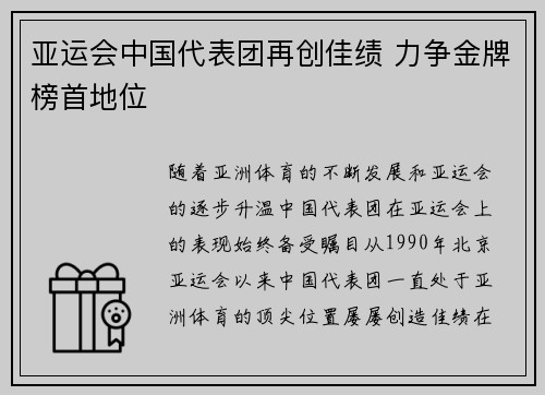 亚运会中国代表团再创佳绩 力争金牌榜首地位