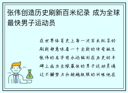 张伟创造历史刷新百米纪录 成为全球最快男子运动员