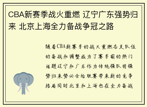 CBA新赛季战火重燃 辽宁广东强势归来 北京上海全力备战争冠之路