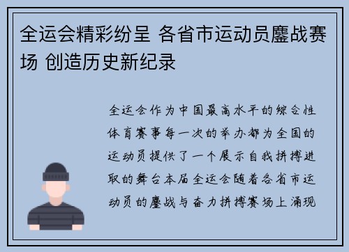 全运会精彩纷呈 各省市运动员鏖战赛场 创造历史新纪录
