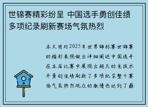 世锦赛精彩纷呈 中国选手勇创佳绩 多项纪录刷新赛场气氛热烈