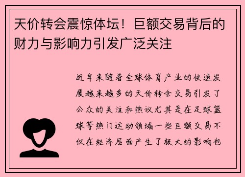 天价转会震惊体坛！巨额交易背后的财力与影响力引发广泛关注