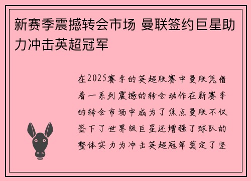 新赛季震撼转会市场 曼联签约巨星助力冲击英超冠军