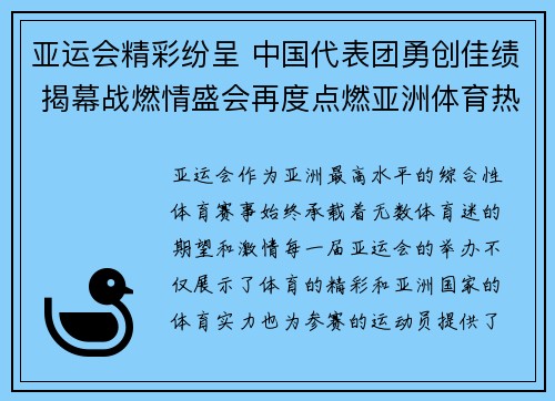 亚运会精彩纷呈 中国代表团勇创佳绩 揭幕战燃情盛会再度点燃亚洲体育热情