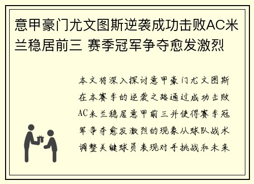 意甲豪门尤文图斯逆袭成功击败AC米兰稳居前三 赛季冠军争夺愈发激烈
