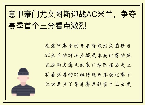意甲豪门尤文图斯迎战AC米兰，争夺赛季首个三分看点激烈