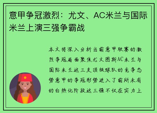 意甲争冠激烈：尤文、AC米兰与国际米兰上演三强争霸战