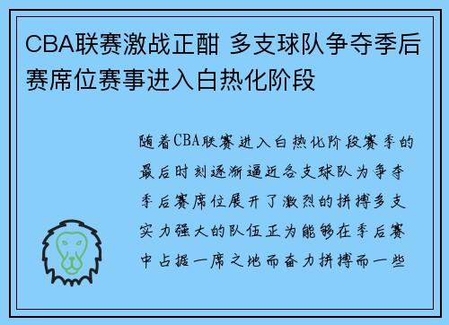 CBA联赛激战正酣 多支球队争夺季后赛席位赛事进入白热化阶段