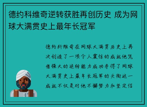 德约科维奇逆转获胜再创历史 成为网球大满贯史上最年长冠军