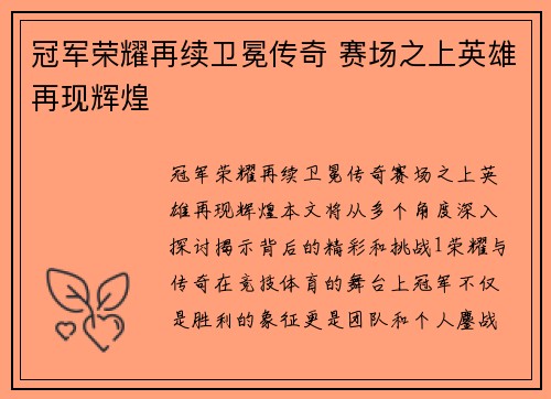 冠军荣耀再续卫冕传奇 赛场之上英雄再现辉煌