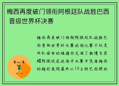梅西再度破门领衔阿根廷队战胜巴西 晋级世界杯决赛