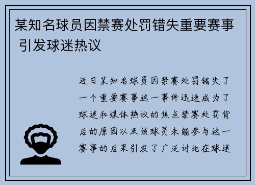 某知名球员因禁赛处罚错失重要赛事 引发球迷热议