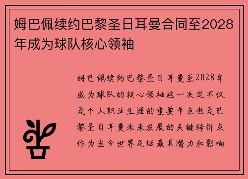 姆巴佩续约巴黎圣日耳曼合同至2028年成为球队核心领袖