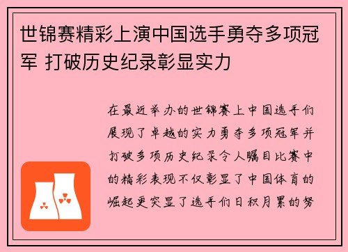 世锦赛精彩上演中国选手勇夺多项冠军 打破历史纪录彰显实力