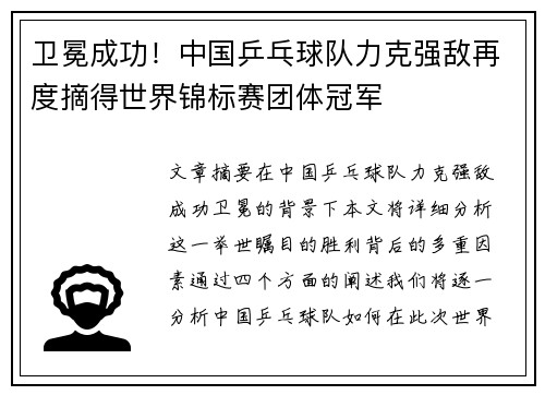 卫冕成功！中国乒乓球队力克强敌再度摘得世界锦标赛团体冠军