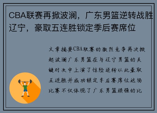 CBA联赛再掀波澜，广东男篮逆转战胜辽宁，豪取五连胜锁定季后赛席位