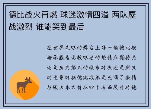 德比战火再燃 球迷激情四溢 两队鏖战激烈 谁能笑到最后