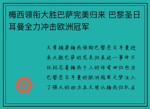 梅西领衔大胜巴萨完美归来 巴黎圣日耳曼全力冲击欧洲冠军