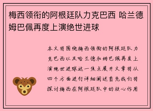 梅西领衔的阿根廷队力克巴西 哈兰德姆巴佩再度上演绝世进球