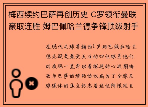 梅西续约巴萨再创历史 C罗领衔曼联豪取连胜 姆巴佩哈兰德争锋顶级射手榜