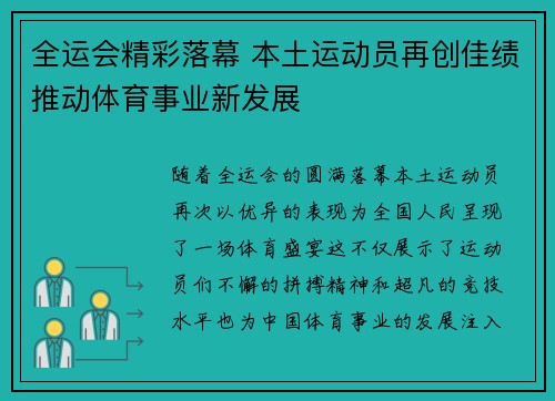 全运会精彩落幕 本土运动员再创佳绩推动体育事业新发展