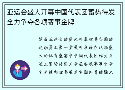亚运会盛大开幕中国代表团蓄势待发全力争夺各项赛事金牌